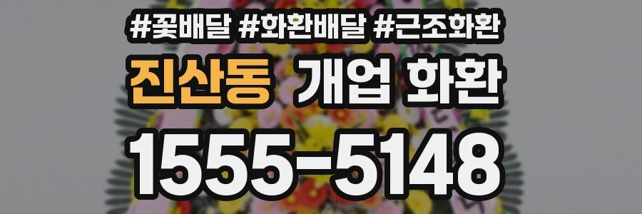 진산동 개업 화환