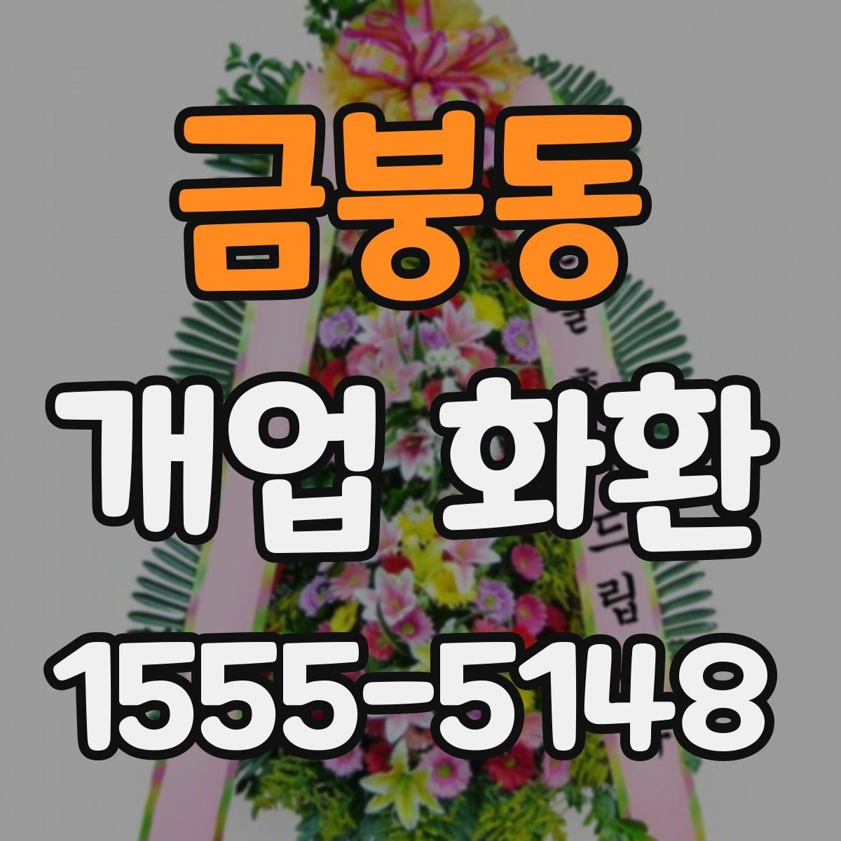 금붕동 개업 화환 매장 규모에 따라 달라지는 선택