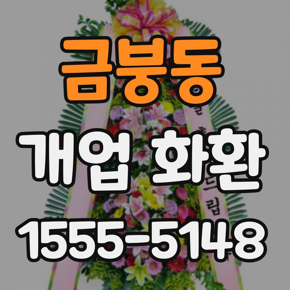 금붕동 개업 화환