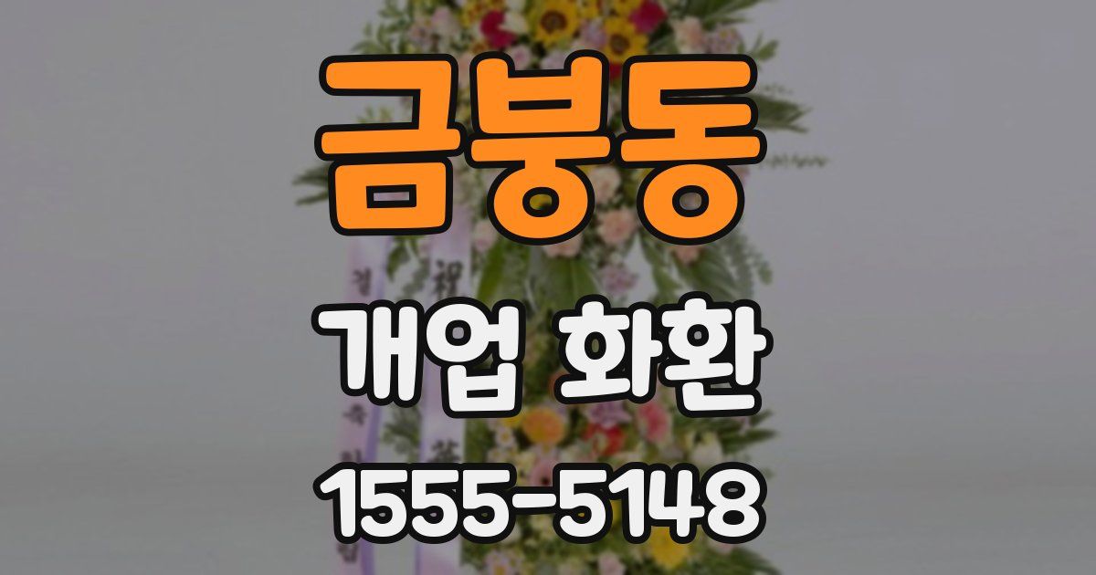금붕동 개업 화환