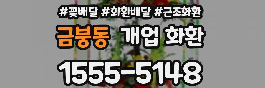 금붕동 개업 화환
