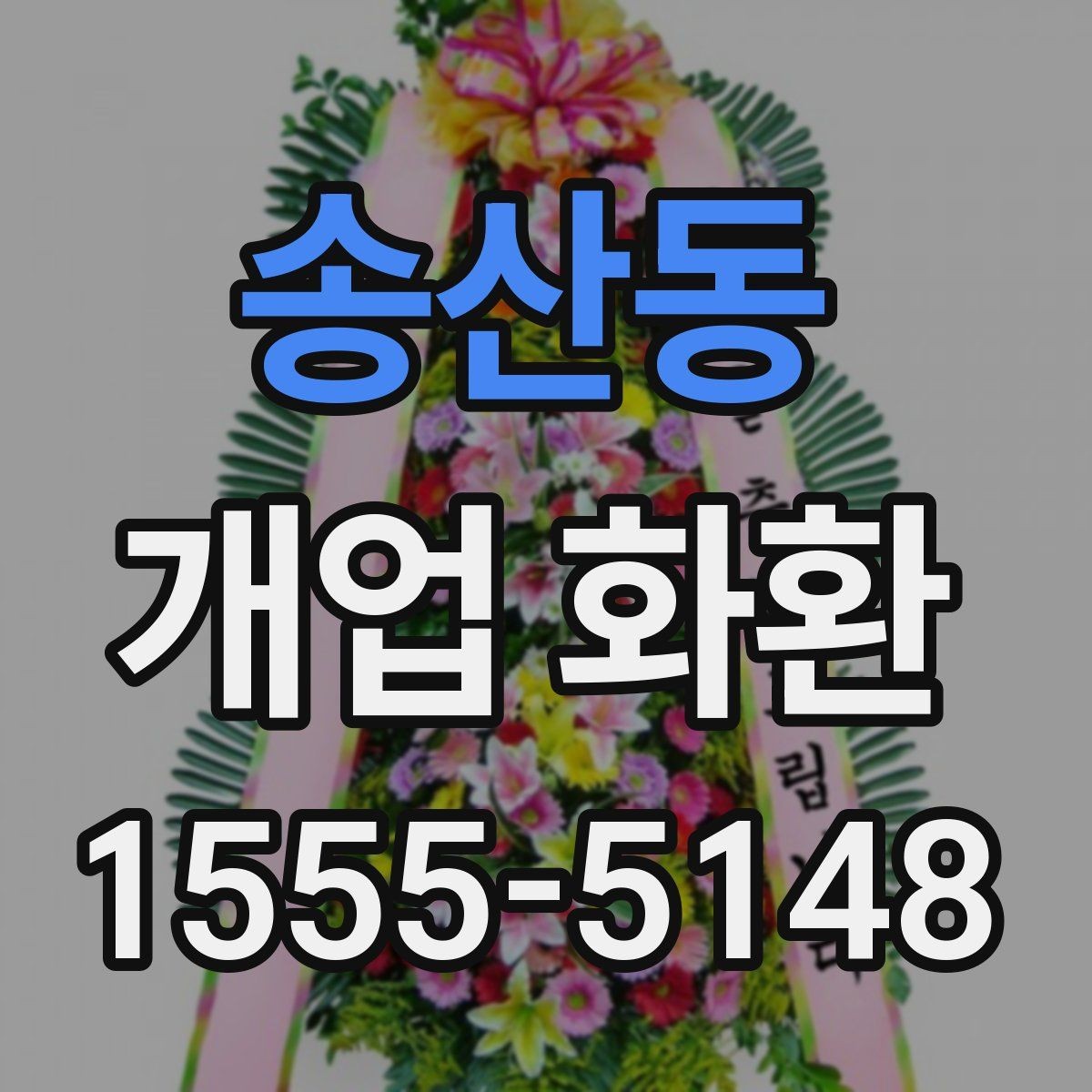 송산동 개업 화환 행사 성격에 맞는 문구 예시