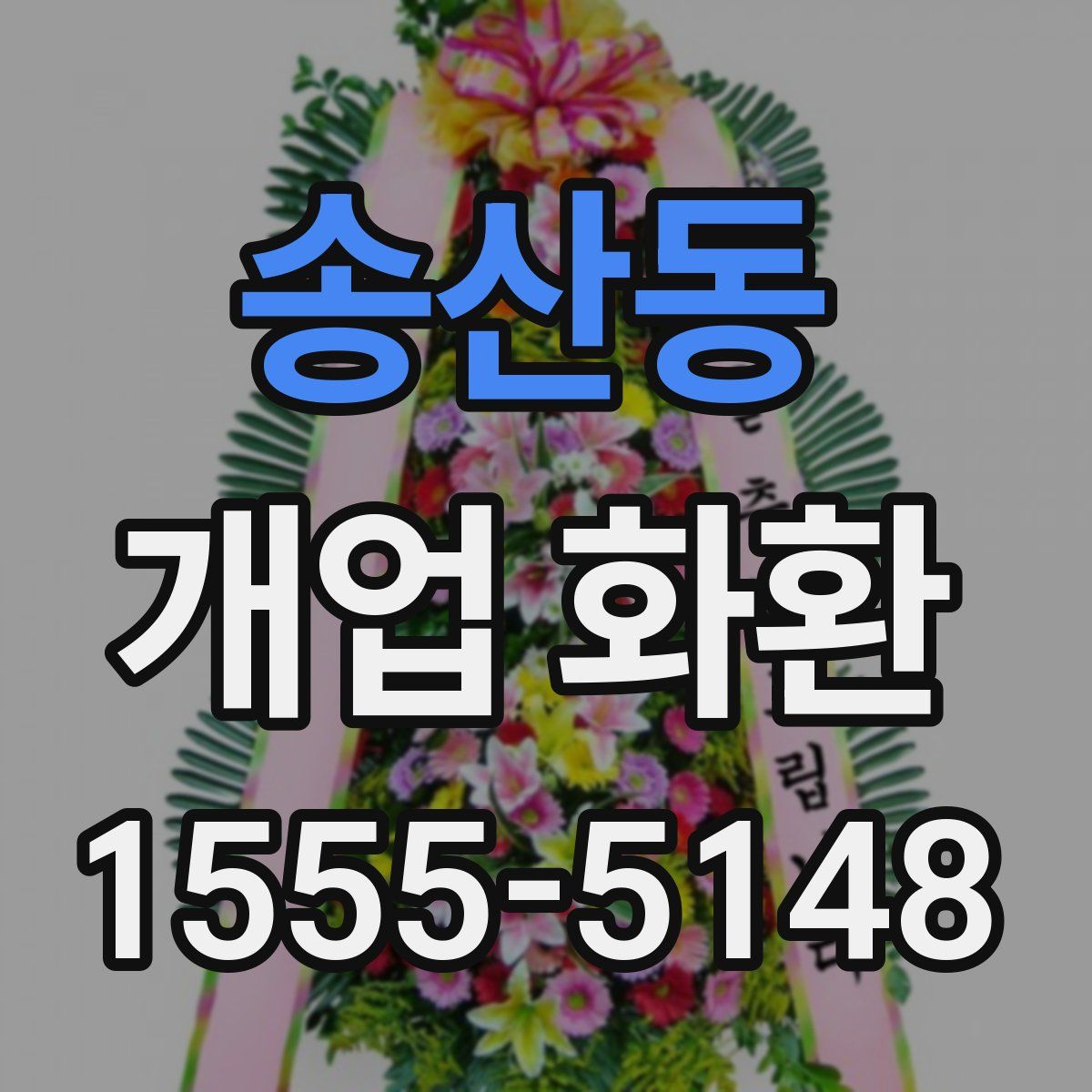송산동 개업 화환