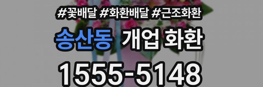송산동 개업 화환