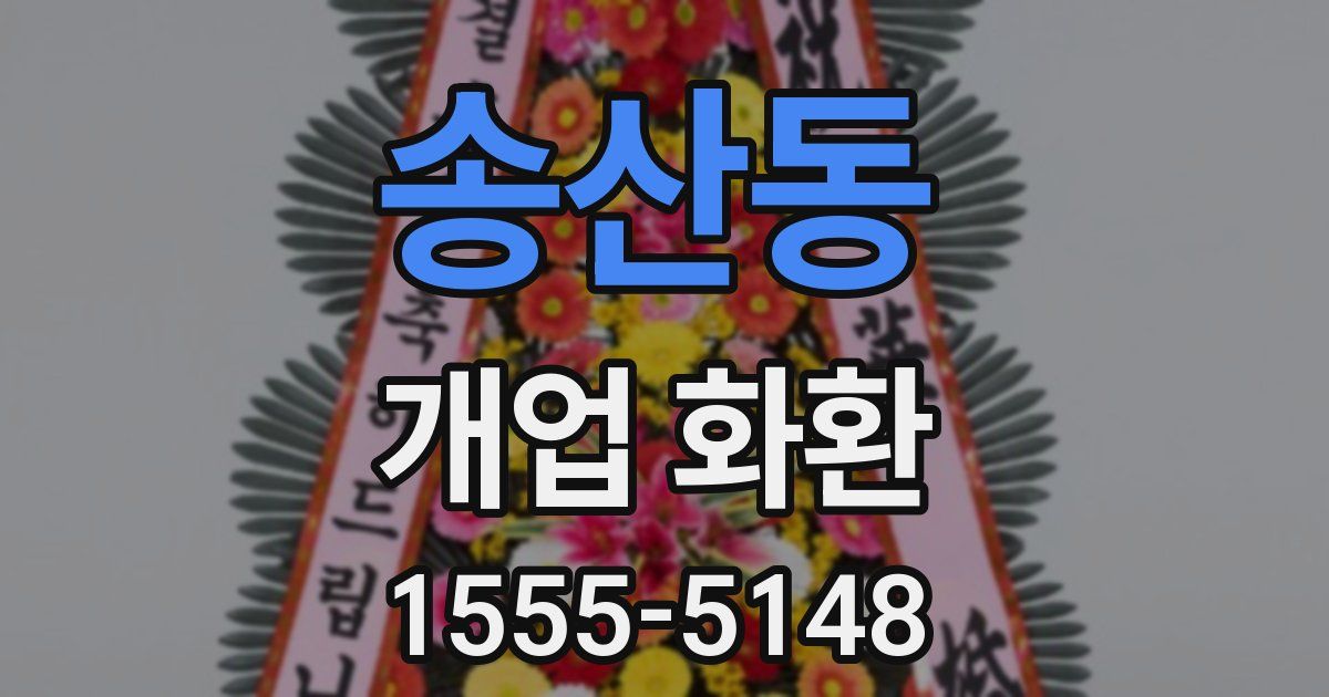 송산동 개업 화환