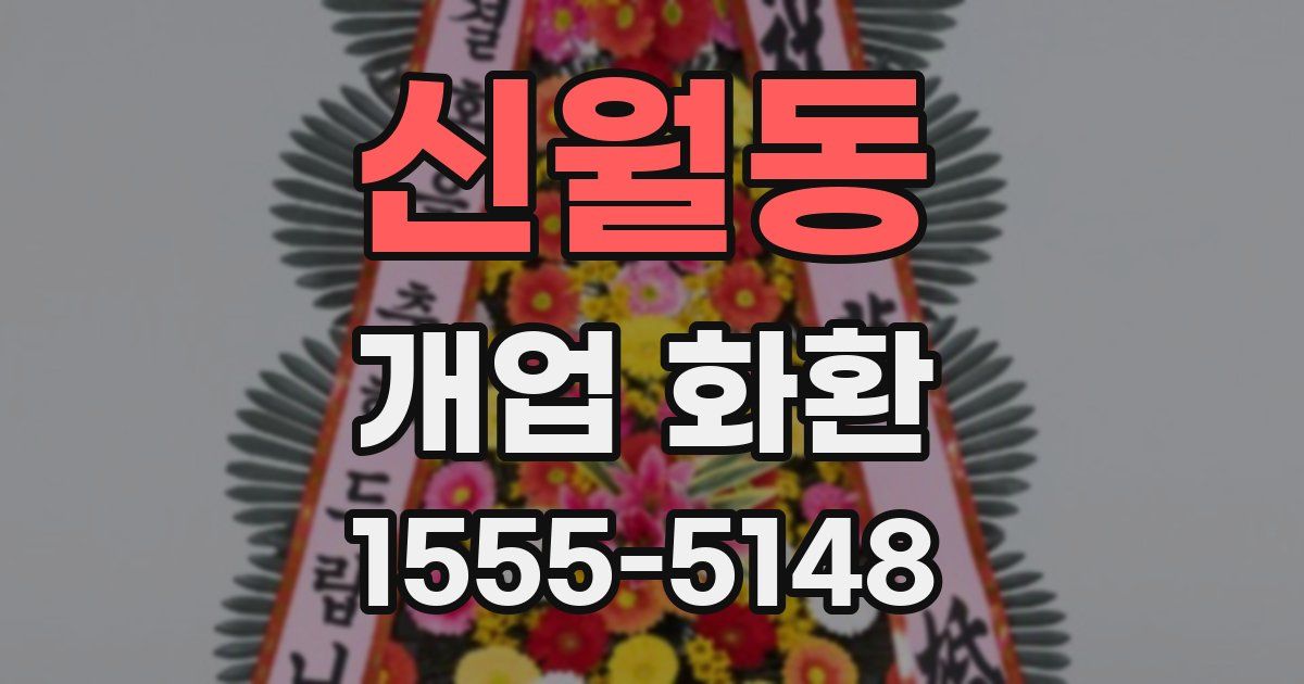 신월동 개업 화환