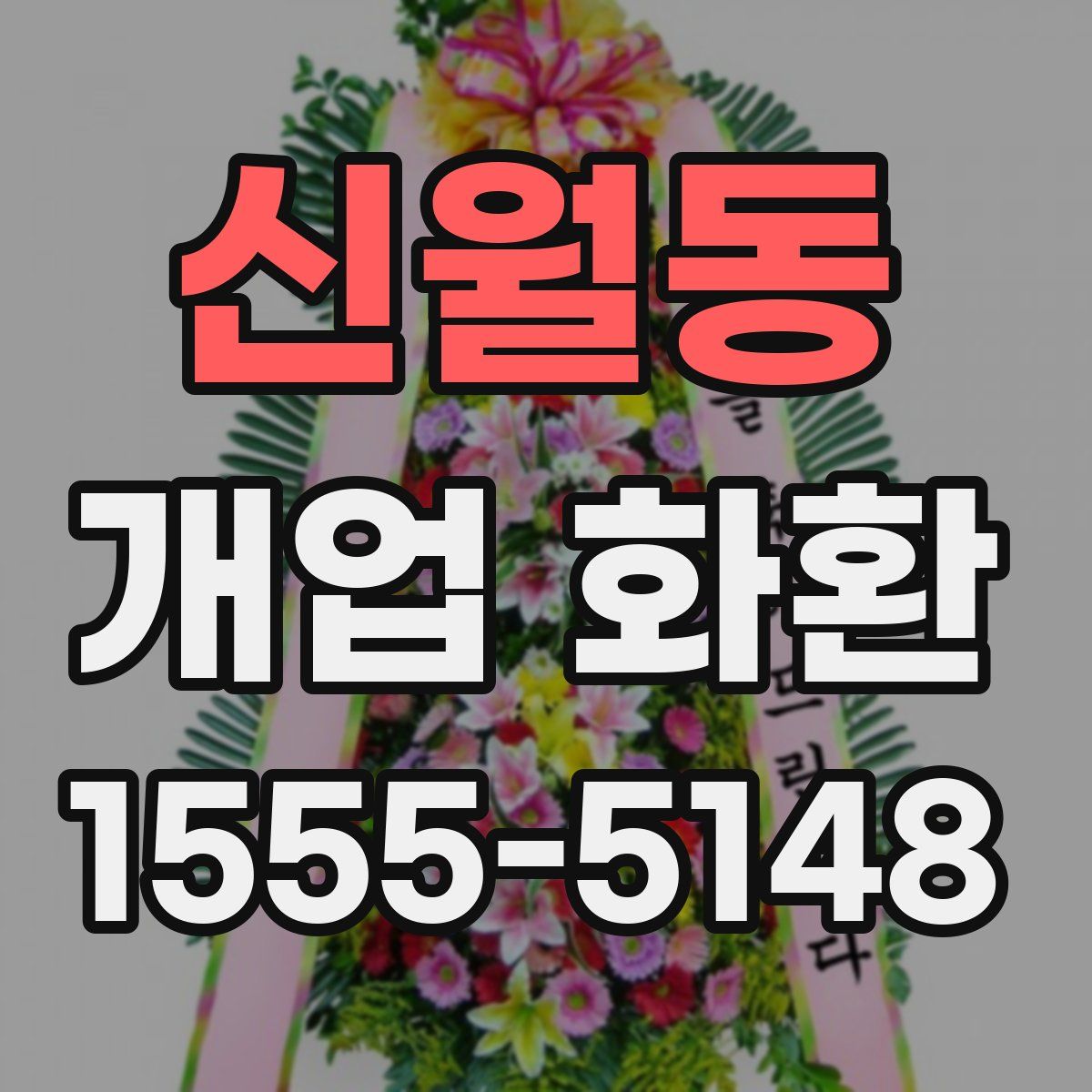 신월동 개업 화환