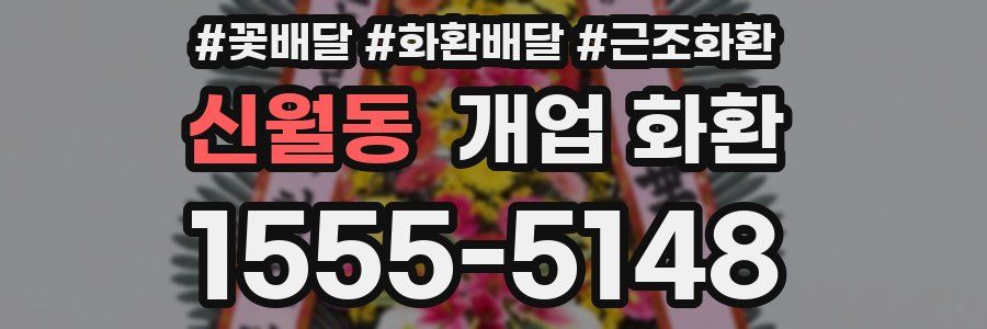 신월동 개업 화환