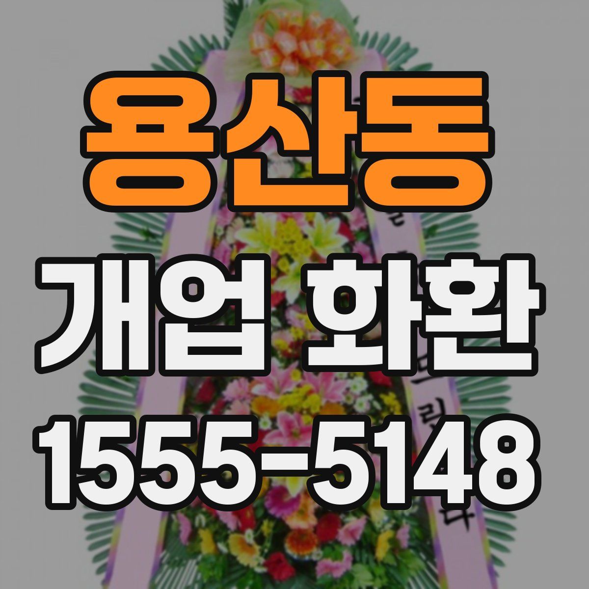 용산동 개업 화환