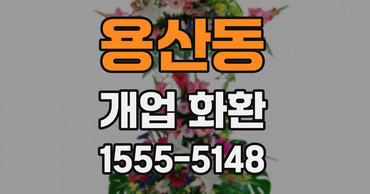 용산동 개업 화환