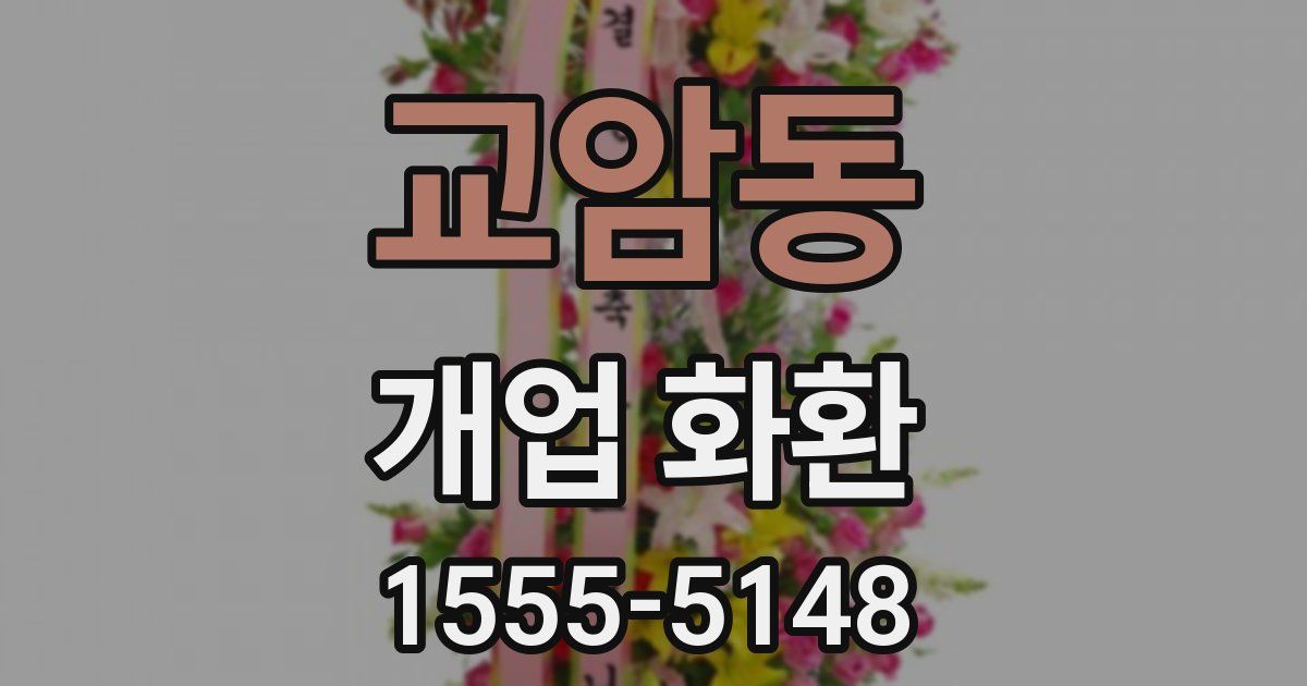 교암동 개업 화환