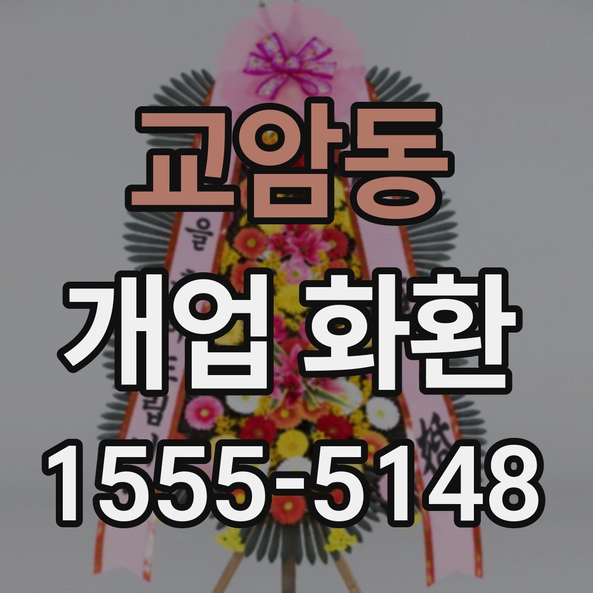 교암동 개업 화환
