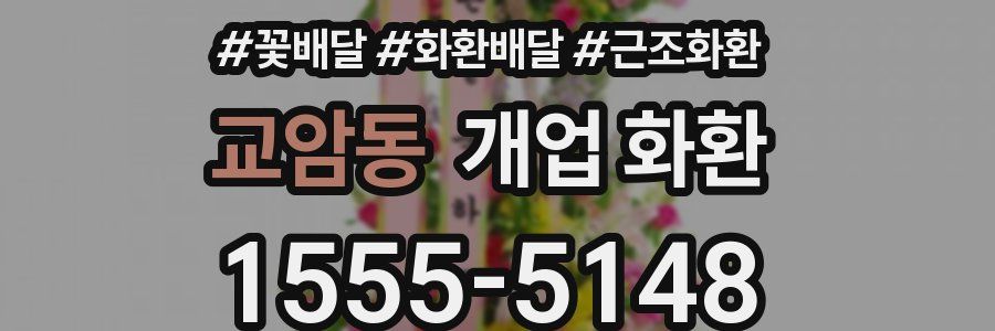 교암동 개업 화환