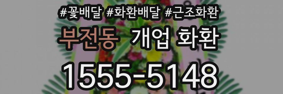 부전동 개업 화환
