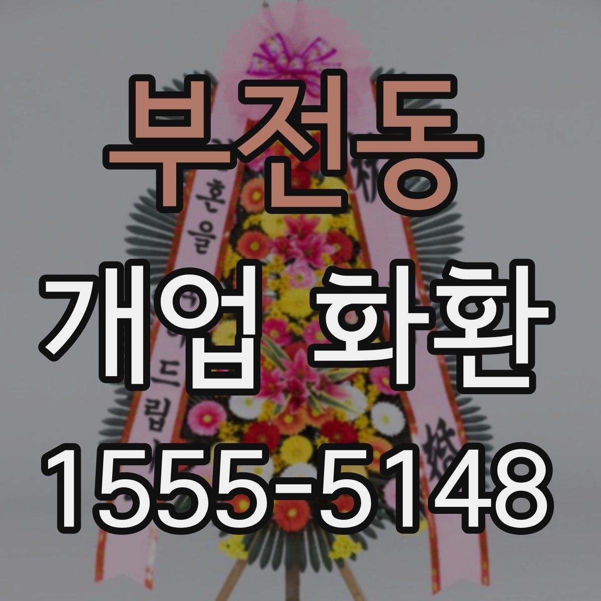 부전동 개업 화환