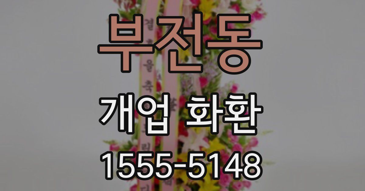 부전동 개업 화환
