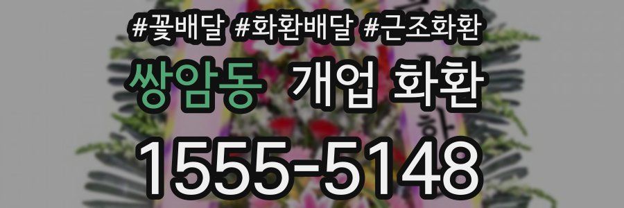 쌍암동 개업 화환