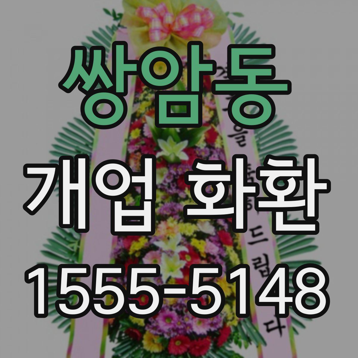 쌍암동 개업 화환