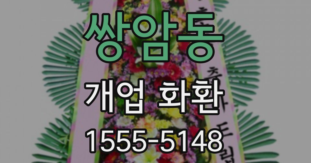 쌍암동 개업 화환