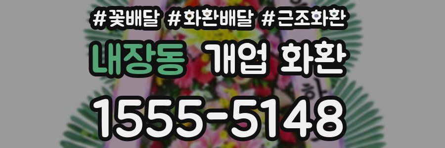 내장동 개업 화환