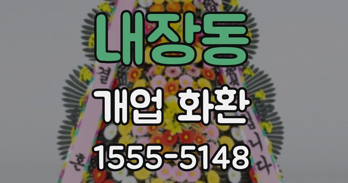 내장동 개업 화환