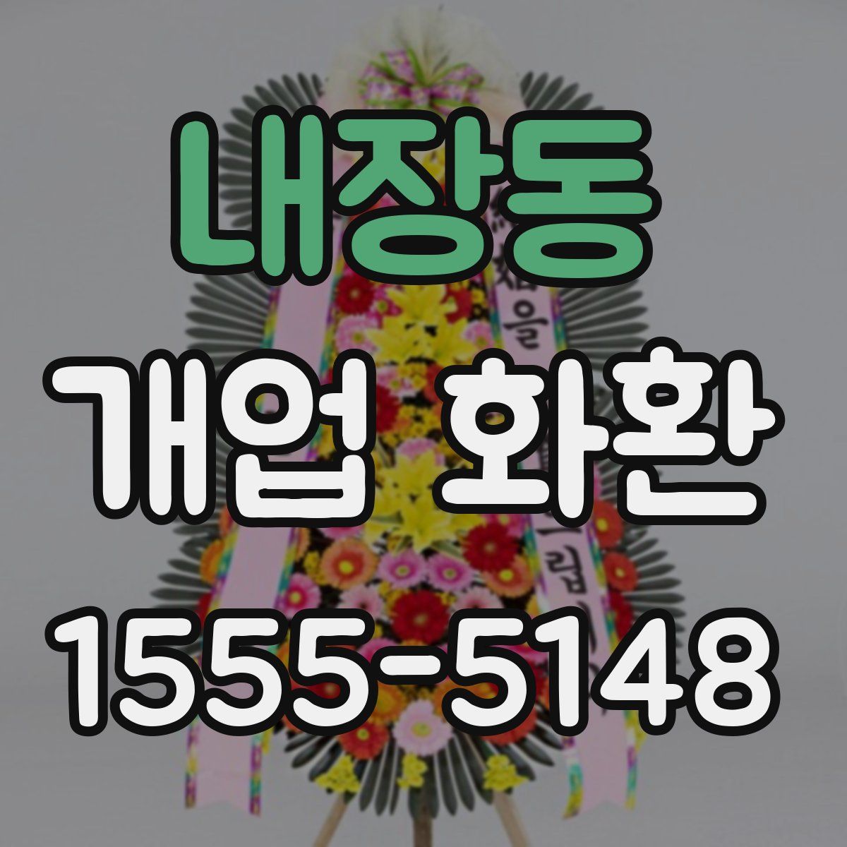 내장동 개업 화환
