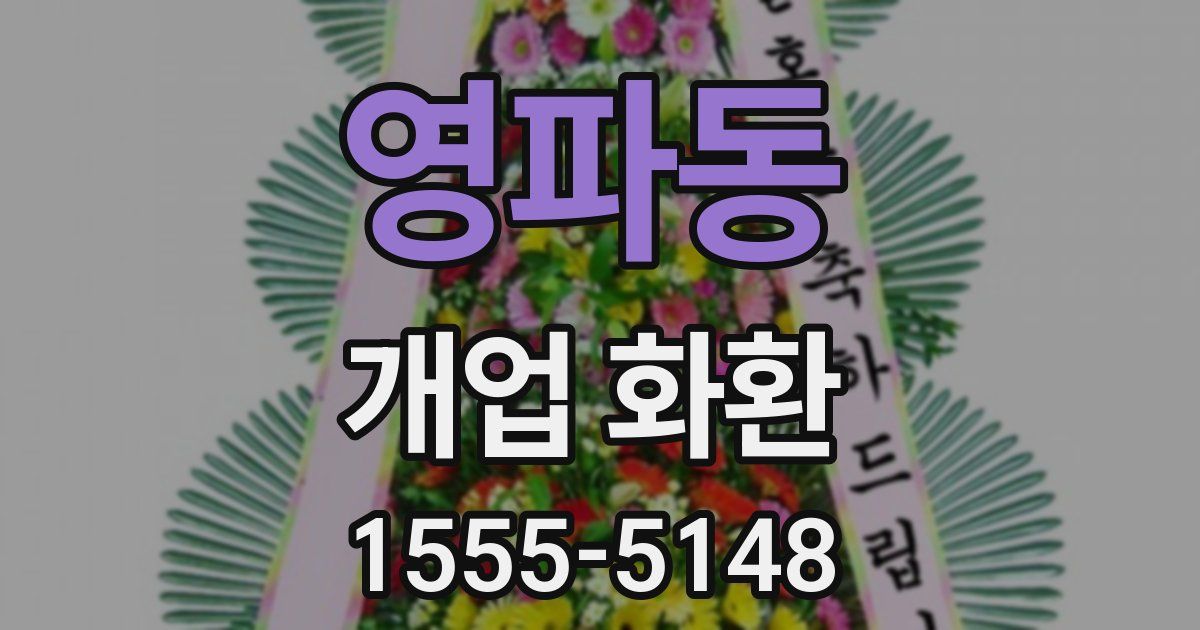 영파동 개업 화환