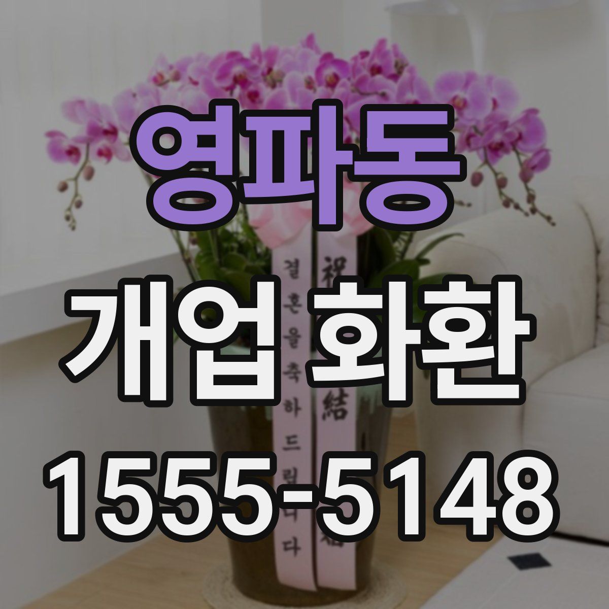 영파동 개업 화환