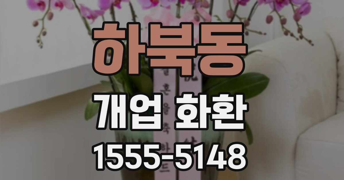 하북동 개업 화환