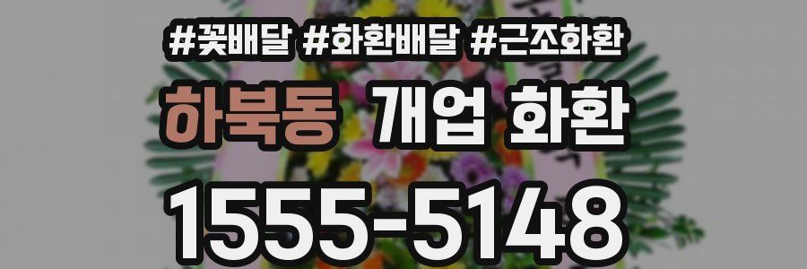 하북동 개업 화환