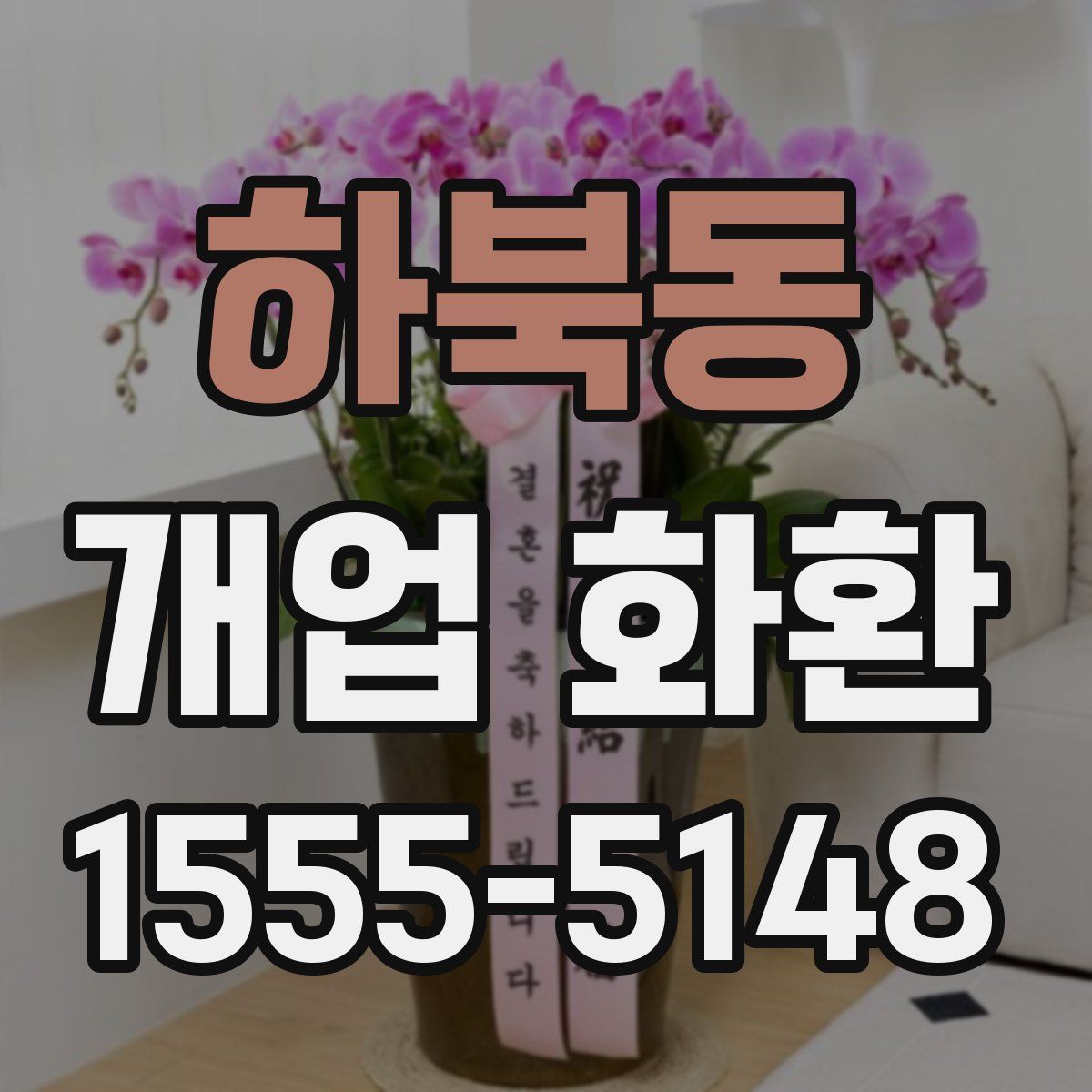 하북동 개업 화환