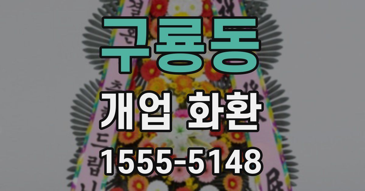 구룡동 개업 화환