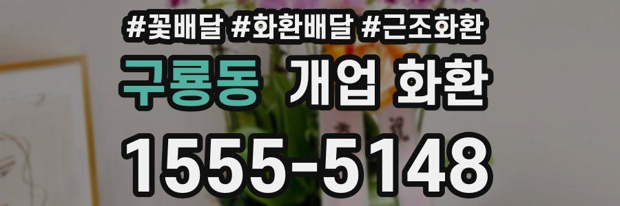 구룡동 개업 화환