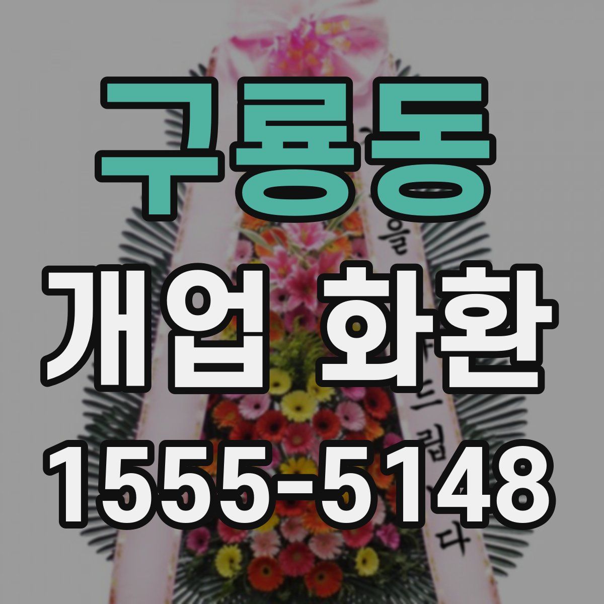 구룡동 개업 화환