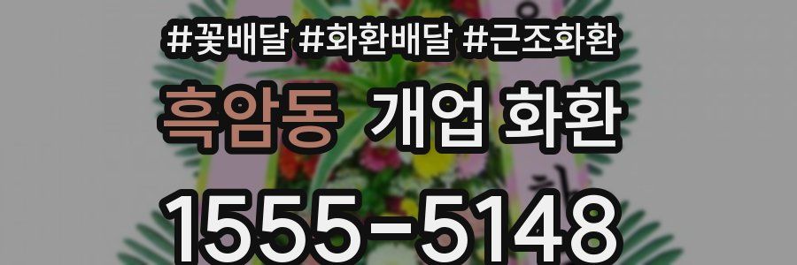 흑암동 개업 화환