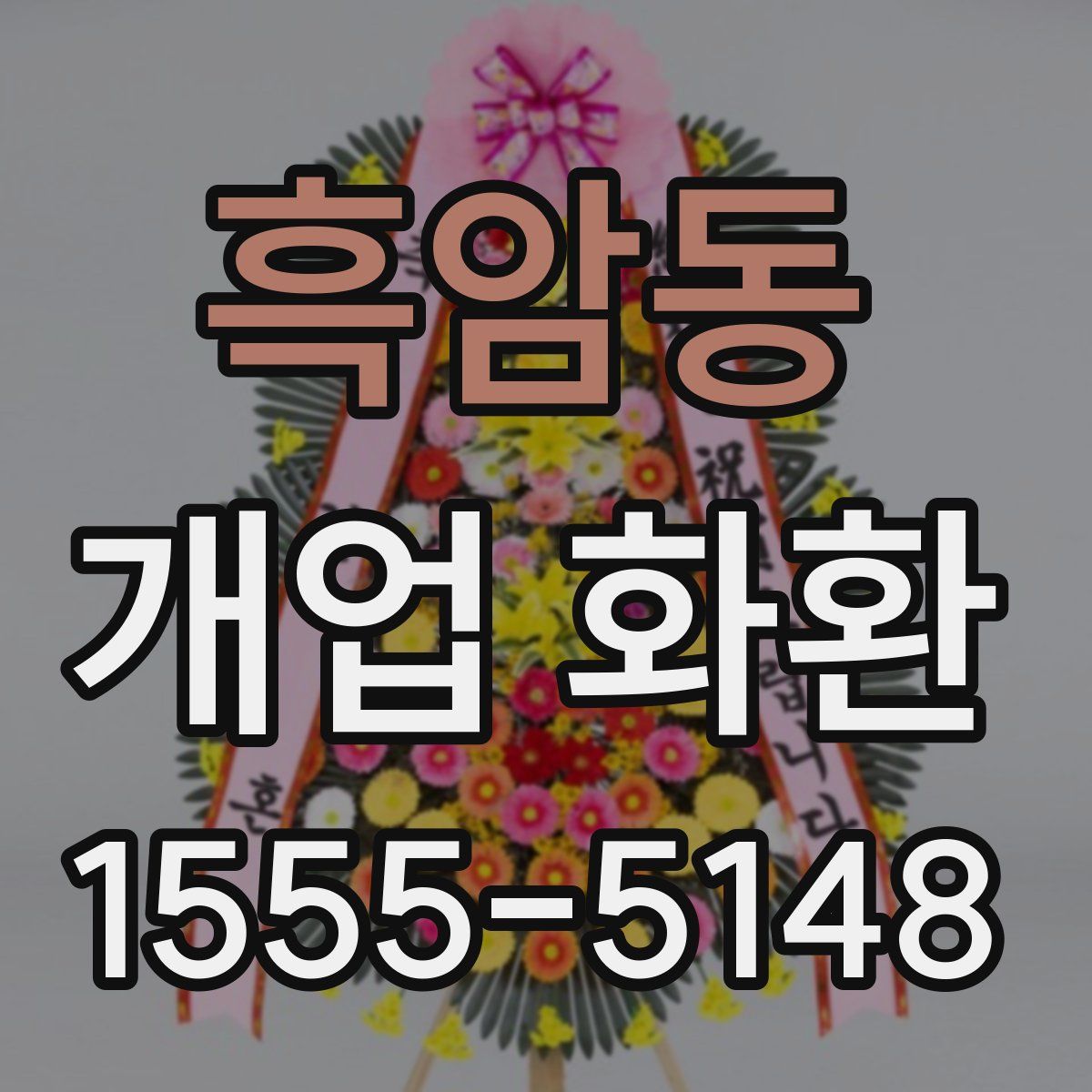 흑암동 개업 화환