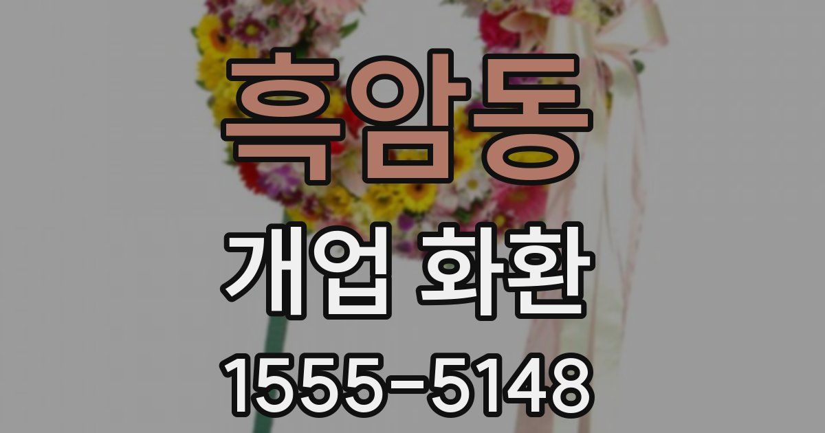 흑암동 개업 화환