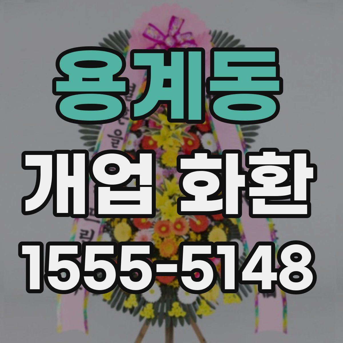 용계동 개업 화환