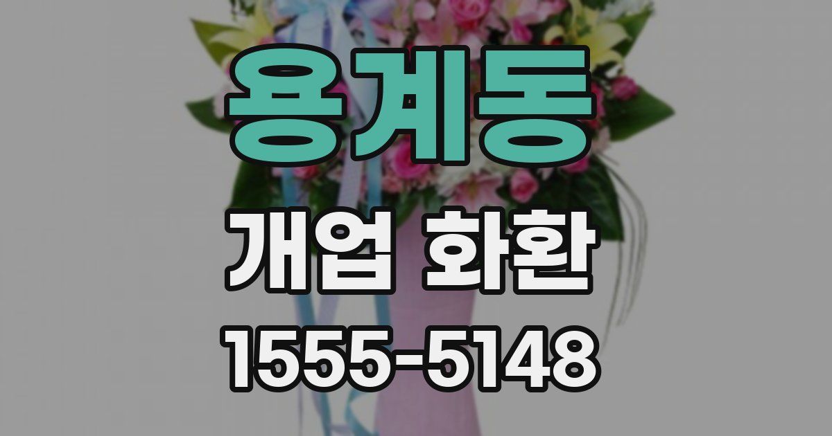 용계동 개업 화환
