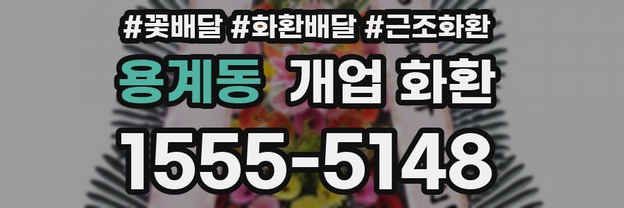 용계동 개업 화환