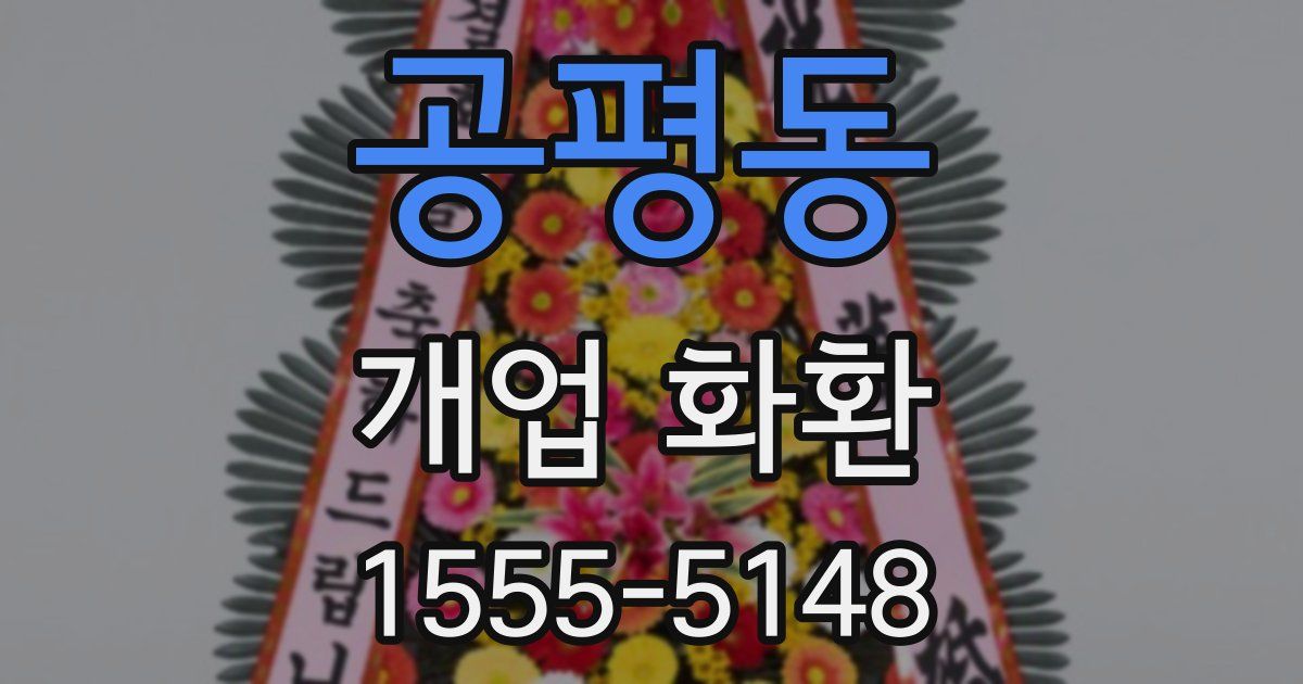 공평동 개업 화환