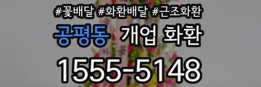 공평동 개업 화환