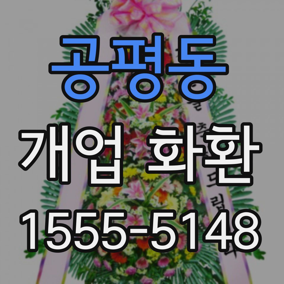 공평동 개업 화환