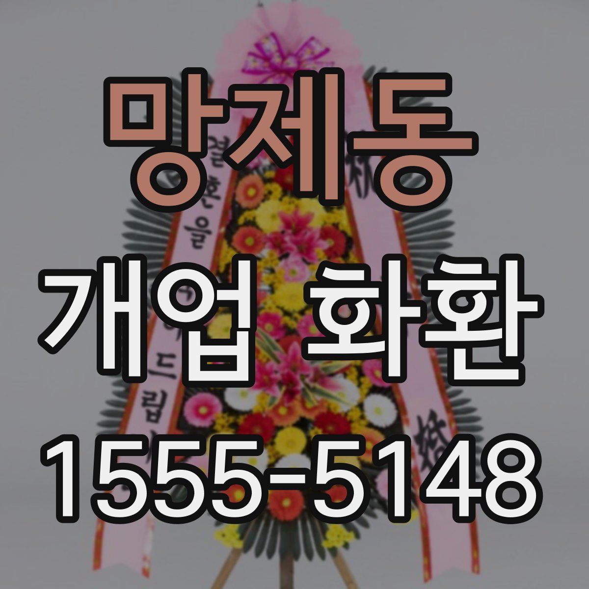 망제동 개업 화환