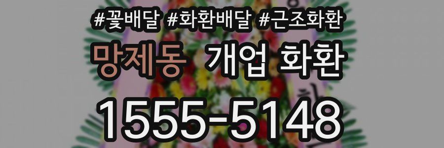 망제동 개업 화환