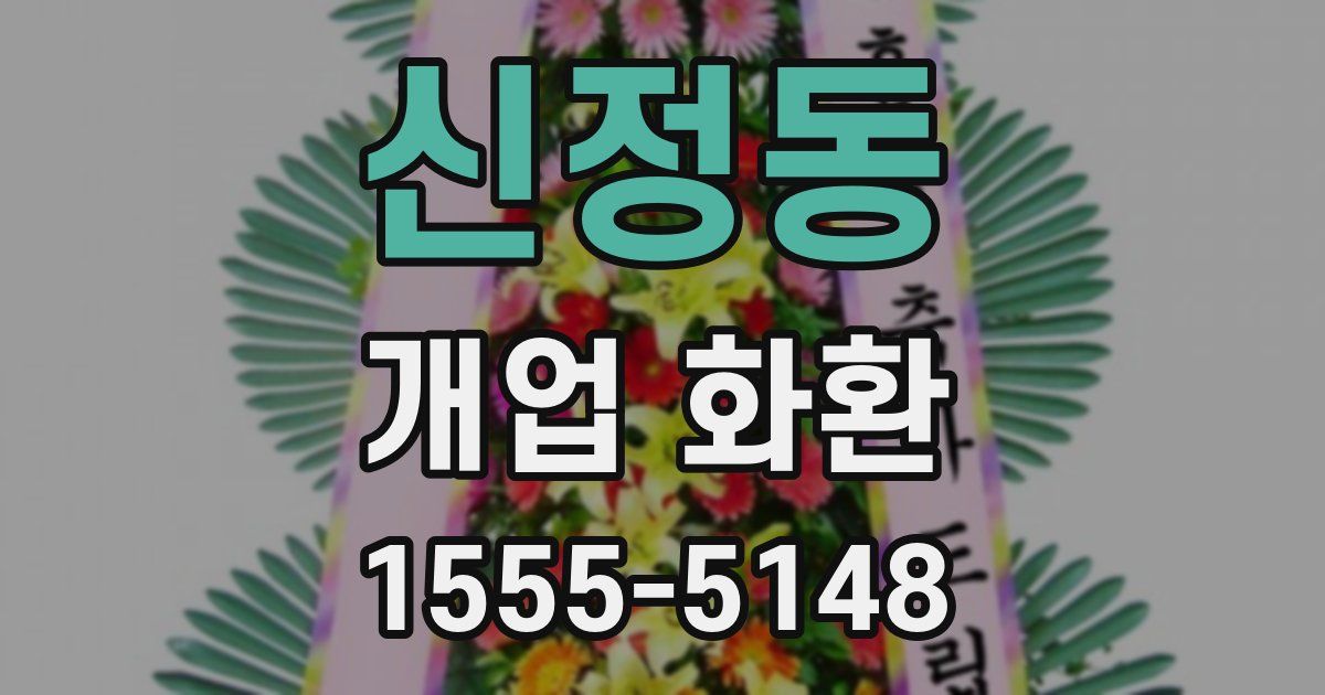 신정동 개업 화환