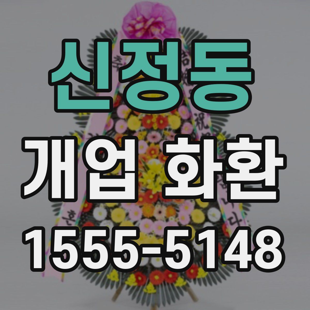 신정동 개업 화환