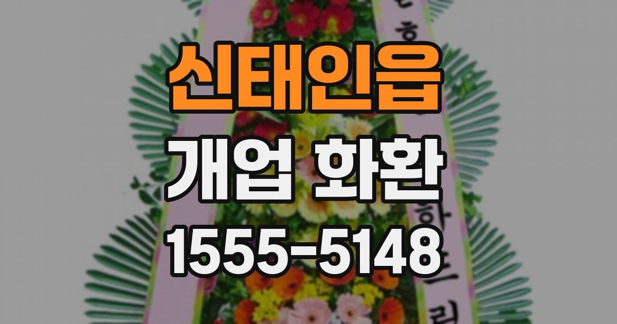 신태인읍 개업 화환