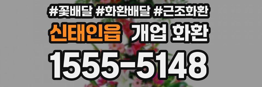 신태인읍 개업 화환