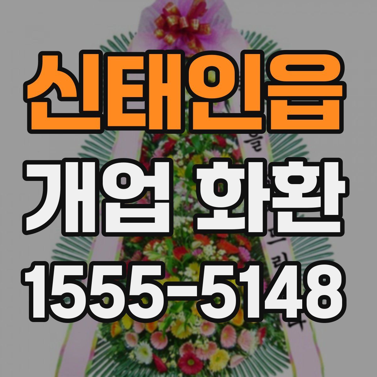 신태인읍 개업 화환